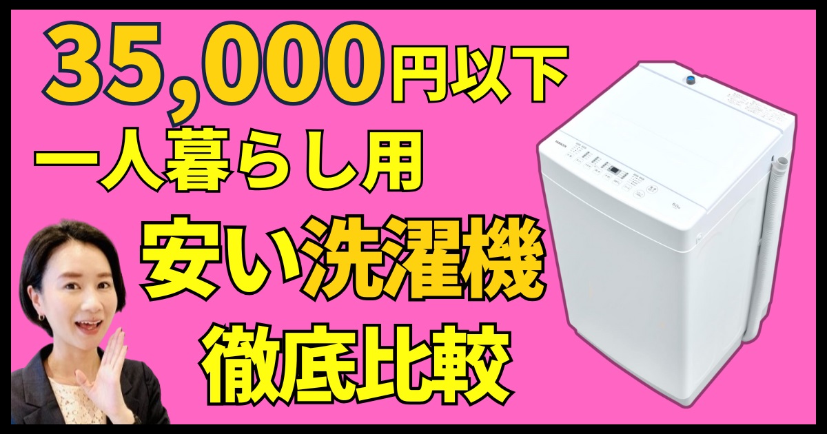 35,000円以下！一人暮らし用安い洗濯機おすすめ3選！人気17機種をまとめて徹底比較も_アイキャッチv2