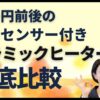 5千円前後！人感センサーセラミックファンヒーターを徹底比較！アイキャッチ