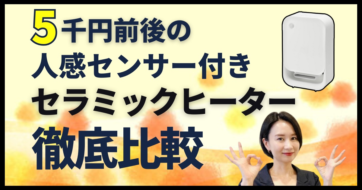 5千円前後！人感センサーセラミックファンヒーターを徹底比較！アイキャッチ