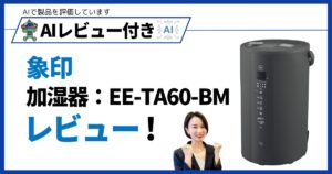 AIレビュー！スチーム式加湿器-EE-TA60の実力を徹底解説｜高い加湿力と静音性が魅力_アイキャッチ