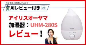 AIレビュー！加湿器-UHM-280S-おすすめの理由｜コンパクトで静音、省エネの人気モデル！_アイキャッチ_アイキャッチ