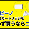 【偽物回避】トレビーノ正規品カートリッジを迷わず買うならココ！見分け方や価格一覧付き