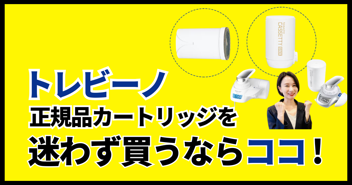 【偽物回避】トレビーノ正規品カートリッジを迷わず買うならココ！見分け方や価格一覧付き