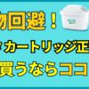 【偽物回避】ブリタカートリッジ正規品を買うならココ！信頼できる安心・安全で失敗しないポイント！アイキャッチv2