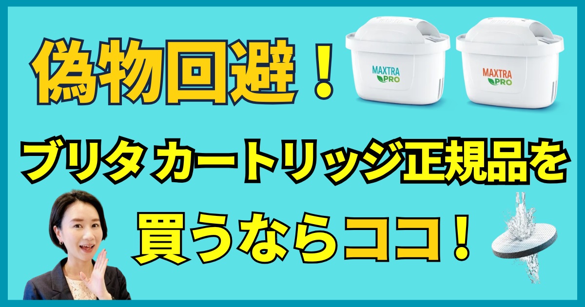 【偽物回避】ブリタカートリッジ正規品を買うならココ！信頼できる安心・安全で失敗しないポイント！アイキャッチv2