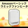 すぐ暖かい！人感センサー付きAmazonベーシック セラミックファンヒーターのおすすめポイント＿アイキャッチ