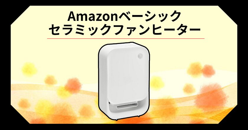 すぐ暖かい！人感センサー付きAmazonベーシック セラミックファンヒーターのおすすめポイント＿アイキャッチ