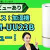 アイリスオーヤマ 加湿器 人気No.1候補をAIレビュー｜PHM-UU23Bの徹底解説！_アイキャッチ