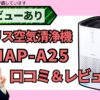 アイリスオーヤマ空気清浄機（IAP-A25）口コミ＆AIレビュー｜低価格で高性能？徹底検証！_アイキャッチ