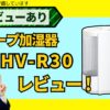 シャープ加湿器おすすめ！HV-R30-Wの徹底レビュー【AI評価付き】_アイキャッチ