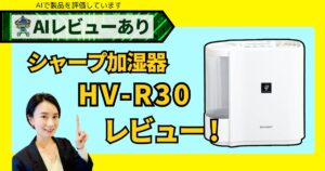 シャープ加湿器おすすめ！HV-R30-Wの徹底レビュー【AI評価付き】_アイキャッチ