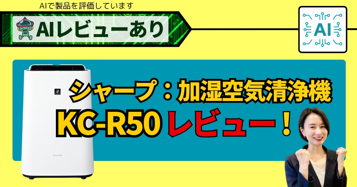 シャープ加湿空気清浄機 KC-R50【AIレビュー】機能と効果を徹底解説！_アイキャッチ