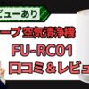 シャープ空気清浄機FU-RC01 レビュー＆AI分析！クチコミで注目のプラズマクラスター搭載モデル_アイキャッチ.jpg