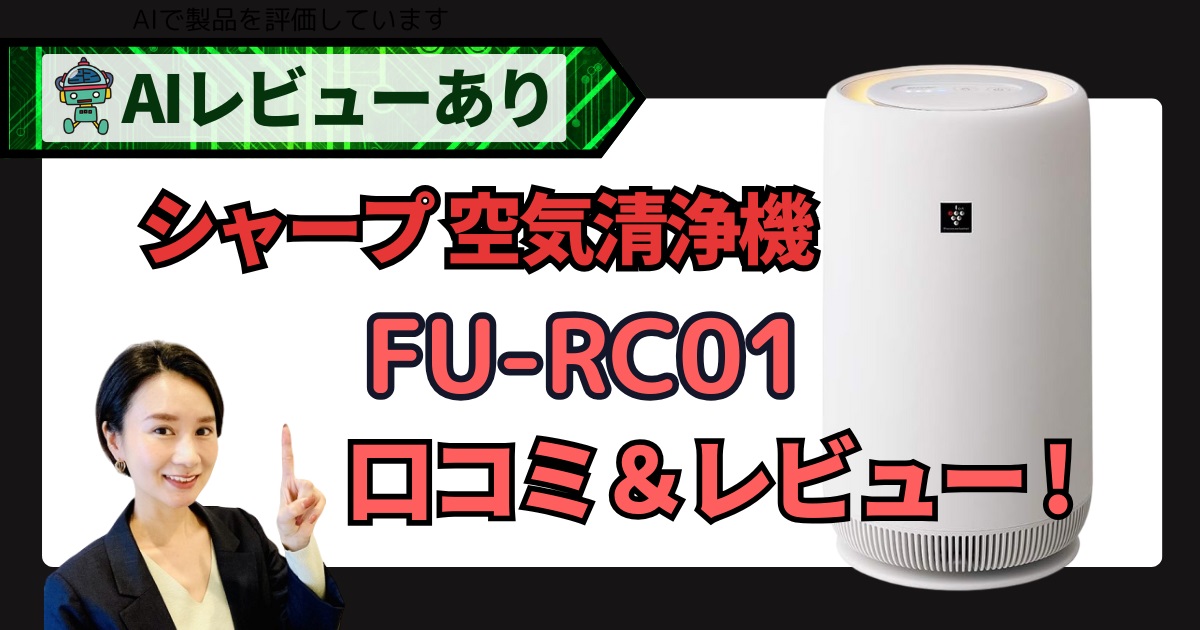 シャープ空気清浄機FU-RC01 レビュー＆AI分析！クチコミで注目のプラズマクラスター搭載モデル_アイキャッチ.jpg