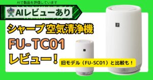 シャープ空気清浄機（FU-TC01）レビュー！旧モデル（FU-SC01）比較＆AI評価で分かる魅力