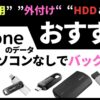 スマホ用外付けハードディスクHDD＆USBおすすめ！iPhoneにパソコンなしでバックアップ、写真データ保存に便利＿アイキャッチ