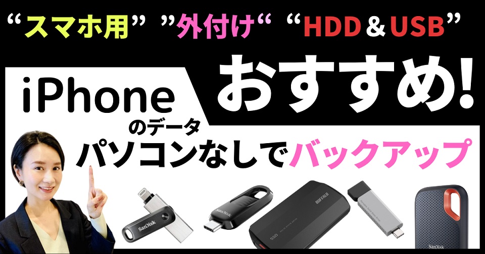 スマホ用外付けハードディスクHDD＆USBおすすめ！iPhoneにパソコンなしでバックアップ、写真データ保存に便利＿アイキャッチ