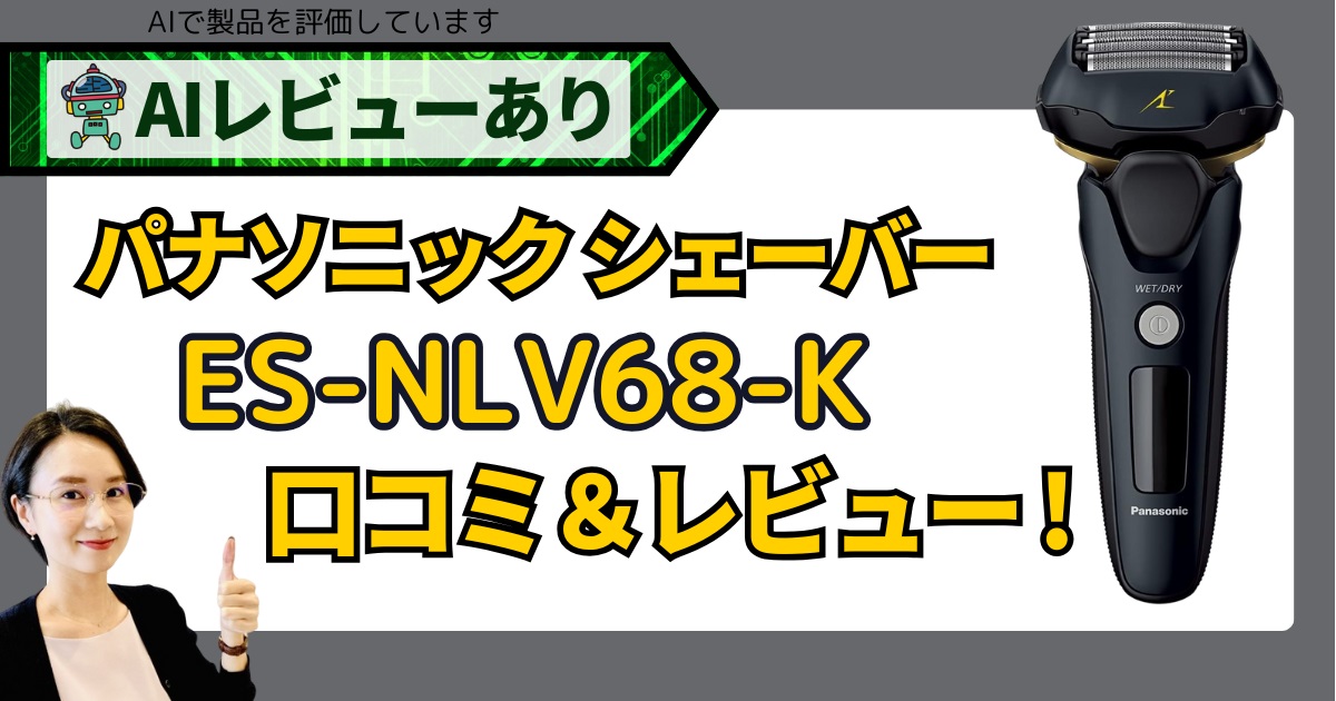 パナソニックのシェーバー（ES-NLV68-K）の口コミ＆レビュー！AIレビューで性能を評価_アイキャッチ