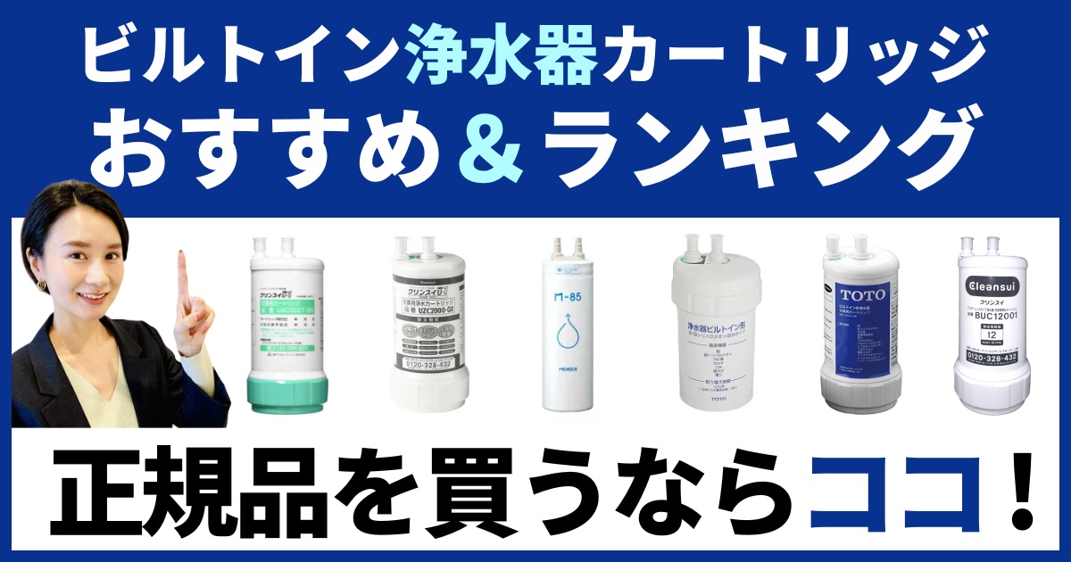 ビルトイン浄水器カートリッジのおすすめ＆選び方！お人気比較ランキング付き！正規品を買うならココが安心_アイキャッチ