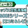 フィリップス 空気清浄機 口コミ＆AIレビュー｜600i シリーズの実力を徹底解説_アイキャッチ