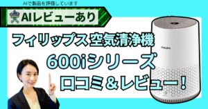 フィリップス 空気清浄機 口コミ＆AIレビュー｜600i シリーズの実力を徹底解説_アイキャッチ