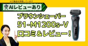 ブラウンシェーバー（電動髭剃り）51-M1200s-V-クチコミとレビュー｜AIが評価する実力とは？
