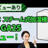 山善 スチーム式加湿器 AS-GA25｜AIレビューでわかるおすすめポイント_アイキャッチ