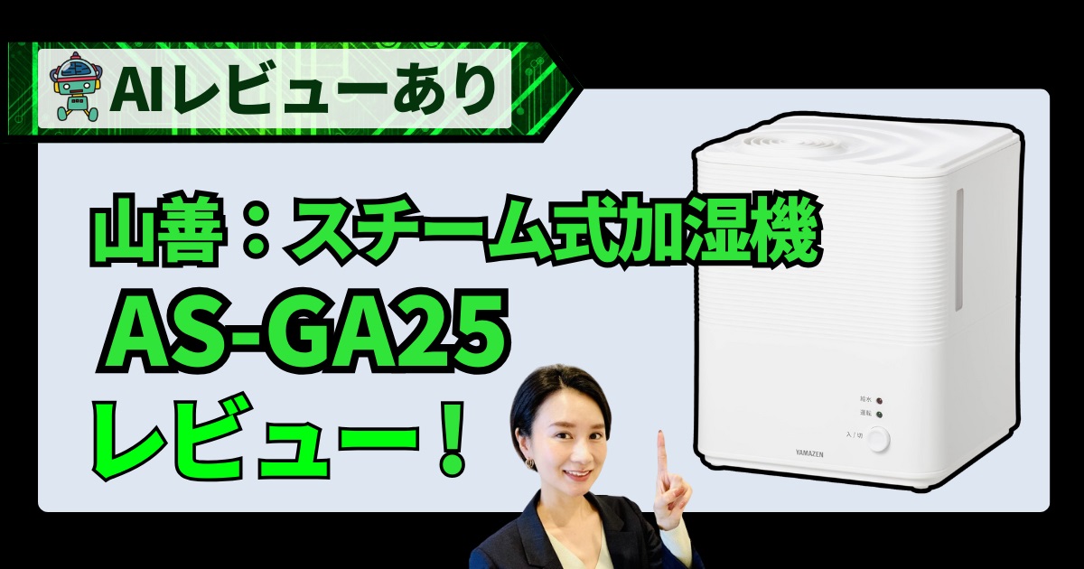 山善 スチーム式加湿器 AS-GA25｜AIレビューでわかるおすすめポイント_アイキャッチ