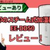 象印のスチーム式加湿器（EE-DD50）AIレビューが選ぶ！人気の秘密＆後悔しない選び方_アイキャッチ