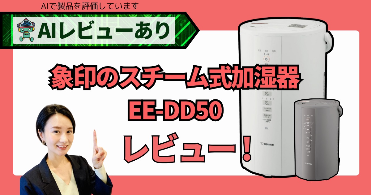 象印のスチーム式加湿器（EE-DD50）AIレビューが選ぶ！人気の秘密＆後悔しない選び方_アイキャッチ