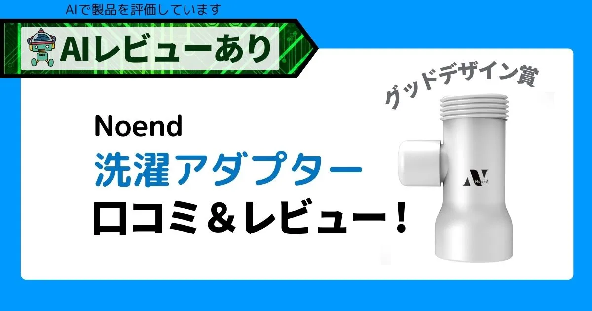 Noend洗濯アダプター【口コミ・レビュー】_アイキャッチ