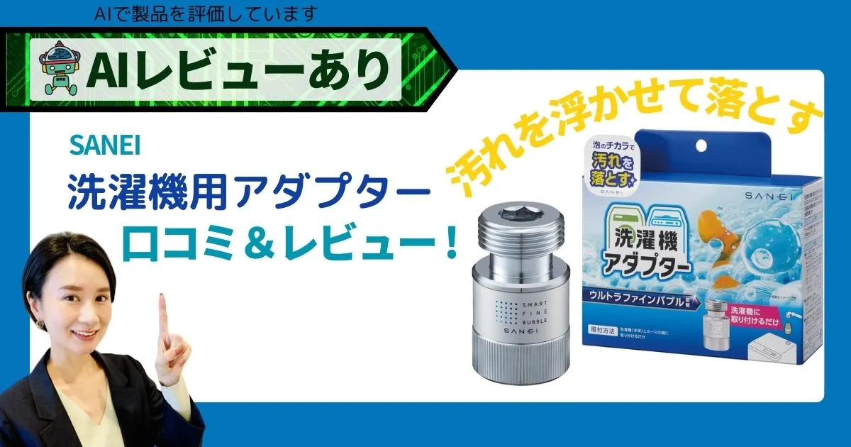 SANEI 洗濯機用アダプター｜水栓ニップルの口コミ・レビュー＆AI評価_アイキャッチv2