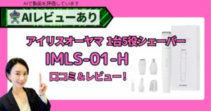 VIOシェーバー アイリスオーヤマ IMLS-01-H｜口コミ・レビュー＆AI評価_アイキャッチ