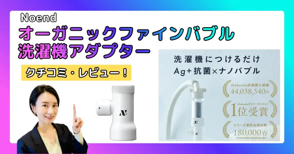 Noend洗濯アダプター【口コミ・レビュー】_アイキャッチ