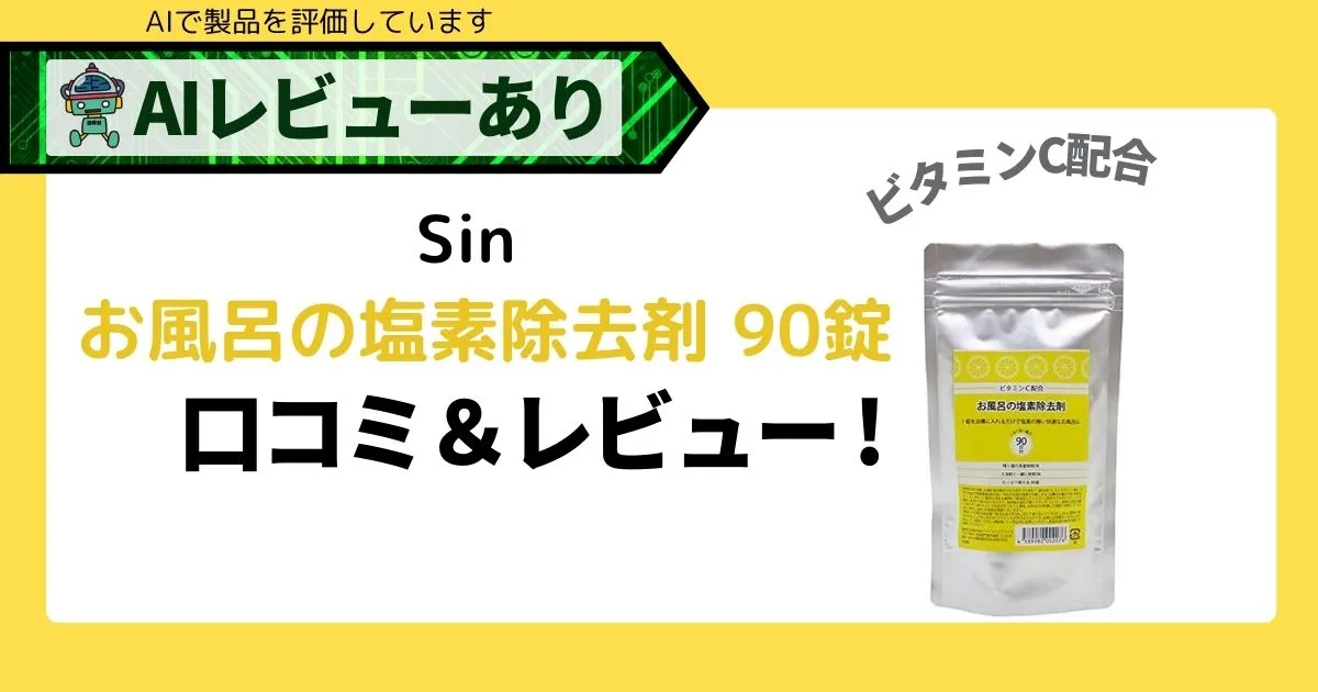 「お風呂 塩素除去剤 Sin ビタミンC配合錠剤｜口コミ・レビュー＆AI評価アイキャッチ