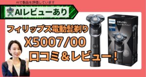 【口コミも掲載】フィリップス 5000Xシリーズ 電動髭剃り X500700 & X501205 AIレビュー_アイキャッチ