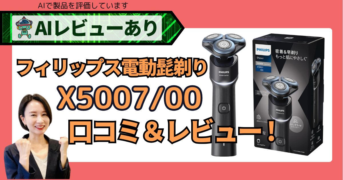 【口コミも掲載】フィリップス 5000Xシリーズ 電動髭剃り X500700 & X501205 AIレビュー_アイキャッチ