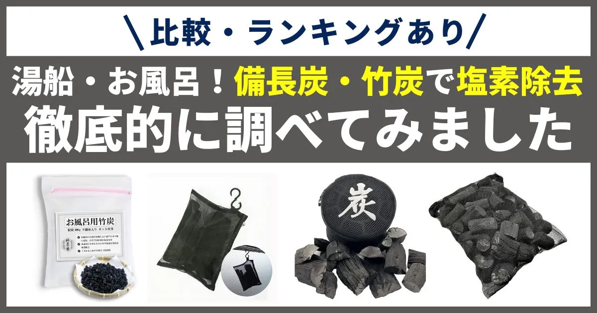 【徹底比較】お風呂・入浴の塩素除去におすすめ！備長炭・竹炭のランキング！塩素抜きやアトピーにも！_アイキャッチ