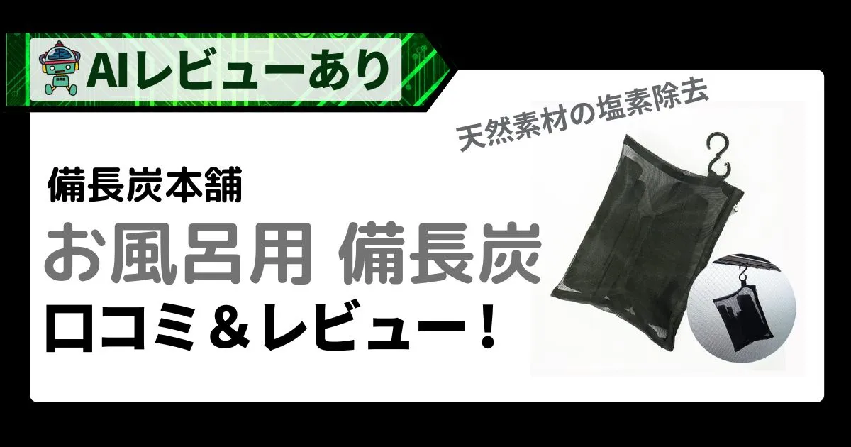 お風呂-塩素除去なら備長炭本舗！口コミ・レビュー＆AI評価_アイキャッチ