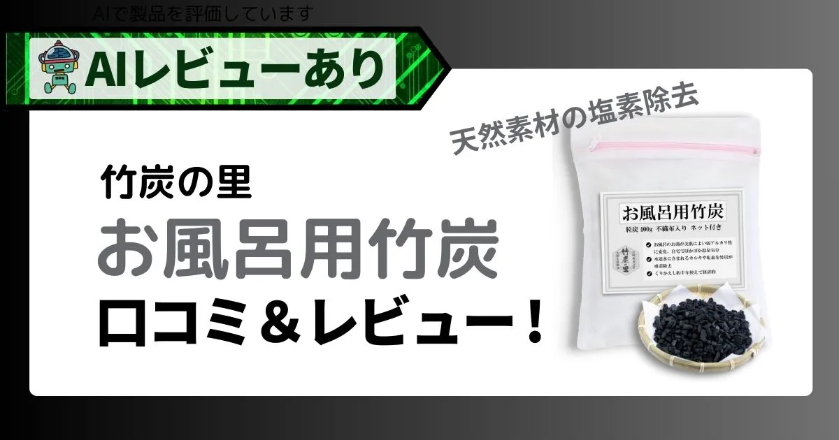 お風呂用竹炭口コミ・レビュー｜塩素・雑菌除去で湯が変わる！_アイキャッチ