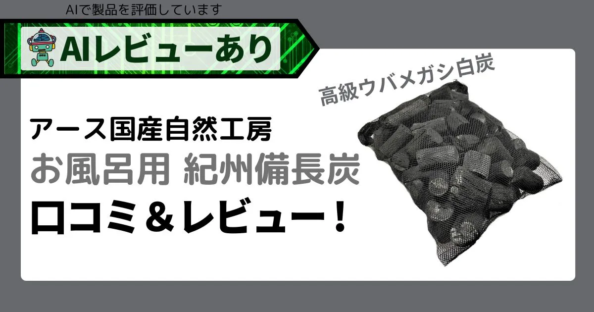 お風呂用紀州備長炭（高級ウバメガシ白炭）｜口コミ・レビューでわかる効果＆AI評価_アイキャッチ