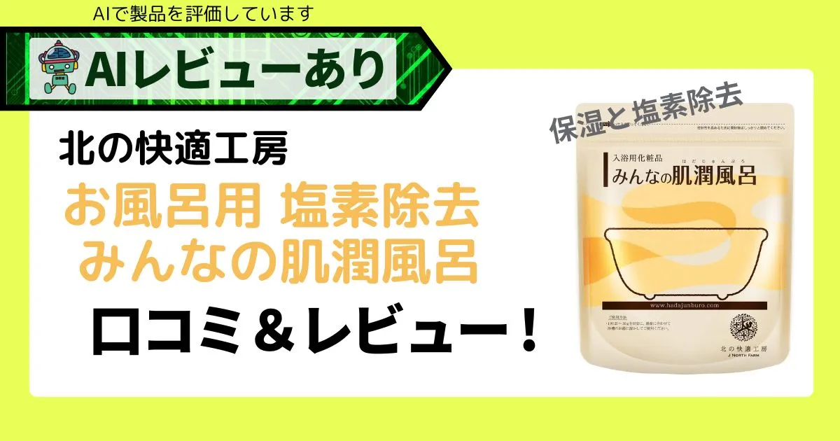 みんなの肌潤風呂で保湿＆塩素除去｜入浴剤の口コミレビュー_アイキャッチ