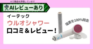 ウルオシャワー（イーテック）口コミ＆レビュー_アイキャッチv2