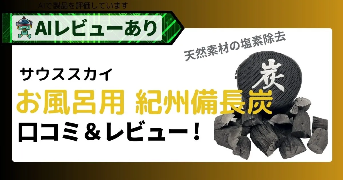 サウススカイ-紀州備長炭-風呂-入浴用｜塩素除去の効果をクチコミ＆レビュー_アイキャッチ