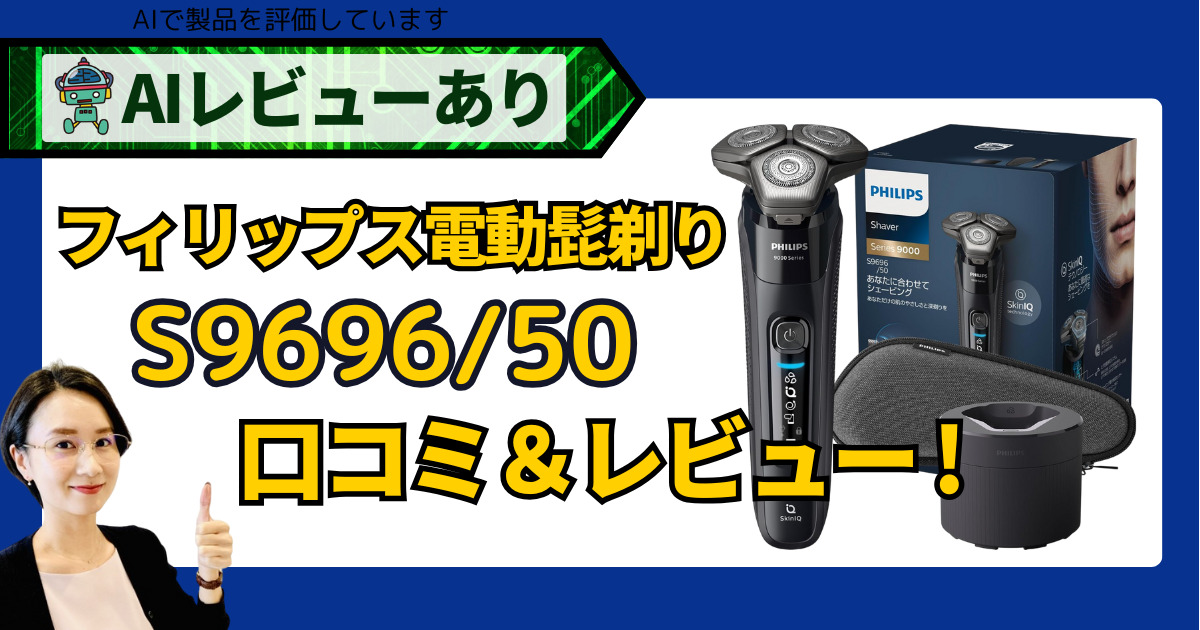 シェーバー選びに迷ったら！フィリップス S969650 電動髭剃りレビュー｜口コミ・AI評価_アイキャッチ