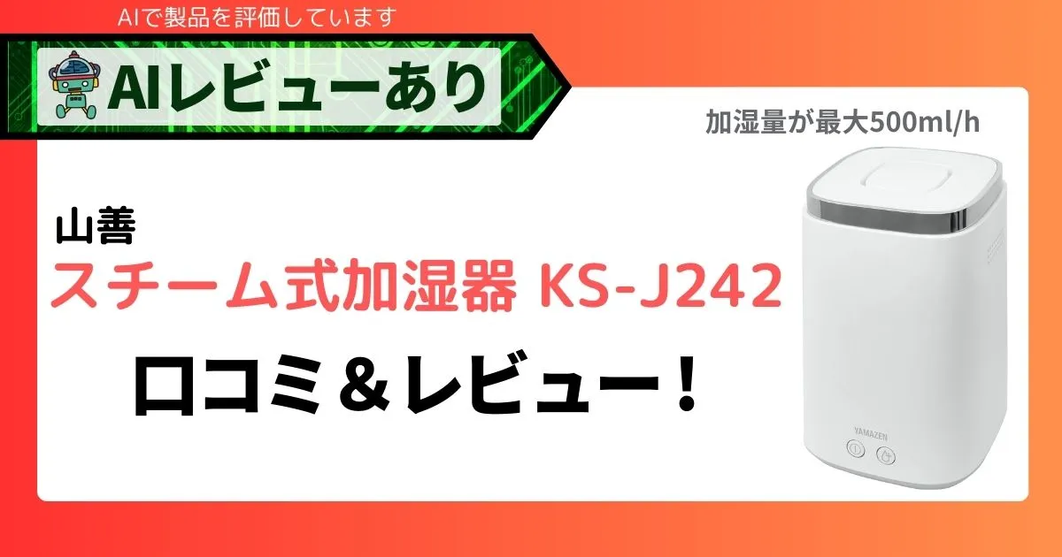 スチーム式加湿器 KS-J242の口コミ・レビュー｜AIレビューで徹底分析！アイキャッチ