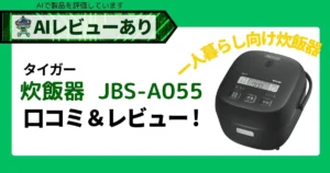 タイガー-炊飯器-JBS-A055｜口コミで話題のマイコン炊飯器をAIレビュー！アイキャッチv2