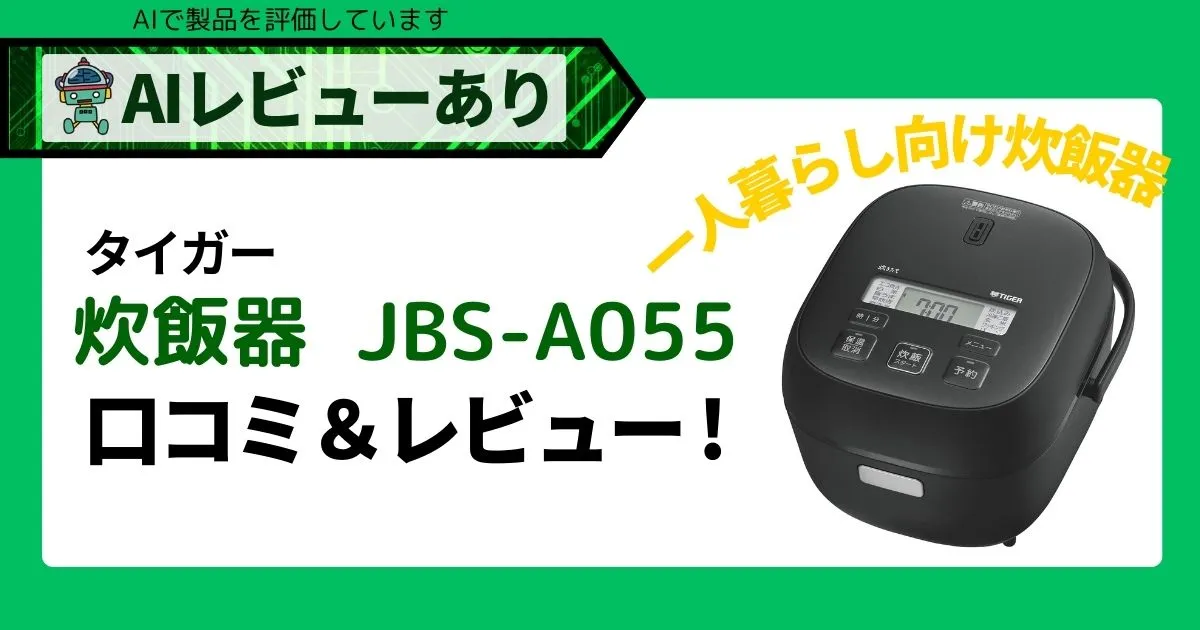 タイガー-炊飯器-JBS-A055｜口コミで話題のマイコン炊飯器をAIレビュー！アイキャッチv2