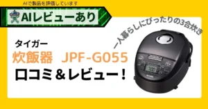 タイガー 炊飯器 JPF-G055｜口コミ・レビュー＆AI評価_アイキャッチ