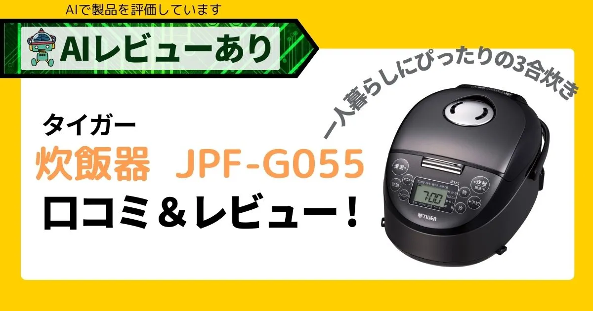 タイガー 炊飯器 JPF-G055｜口コミ・レビュー＆AI評価_アイキャッチ